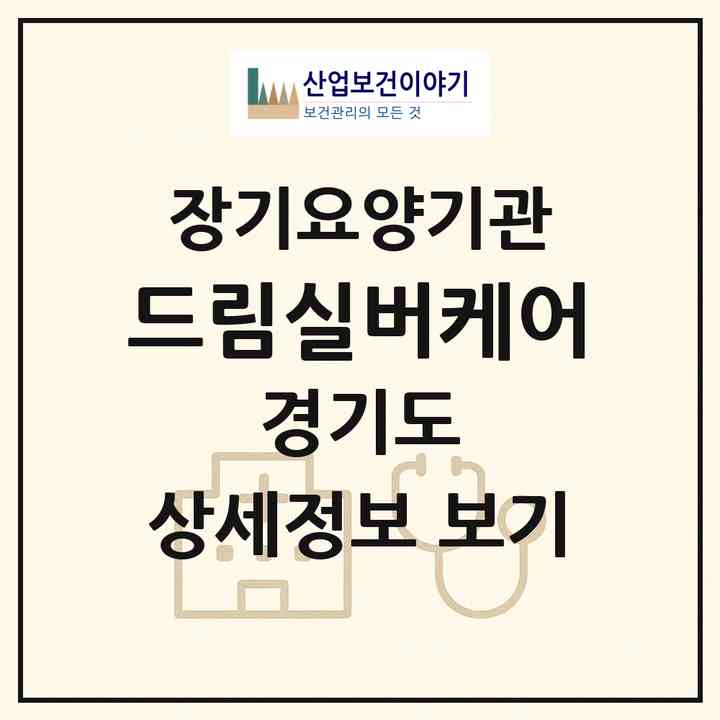 2026 드림실버케어(수원시 영통구 매탄동)|재가노인복지시설(방문목욕·방문요양)|주소·인력·정원·평가 정보