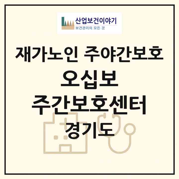 2026 오십보 주간보호센터(수원시 권선구 입북동)|재가노인복지시설 주야간보호|주소·인력·정원·평가 정보