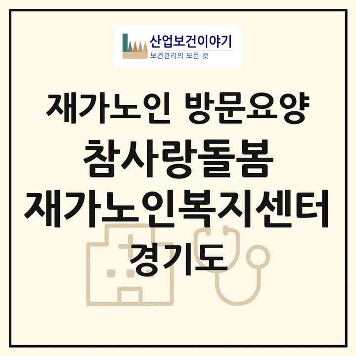 2026 참사랑돌봄 재가노인복지센터(수원시 팔달구 우만동)|재가노인복지시설 방문요양|주소·인력·정원·평가 정보