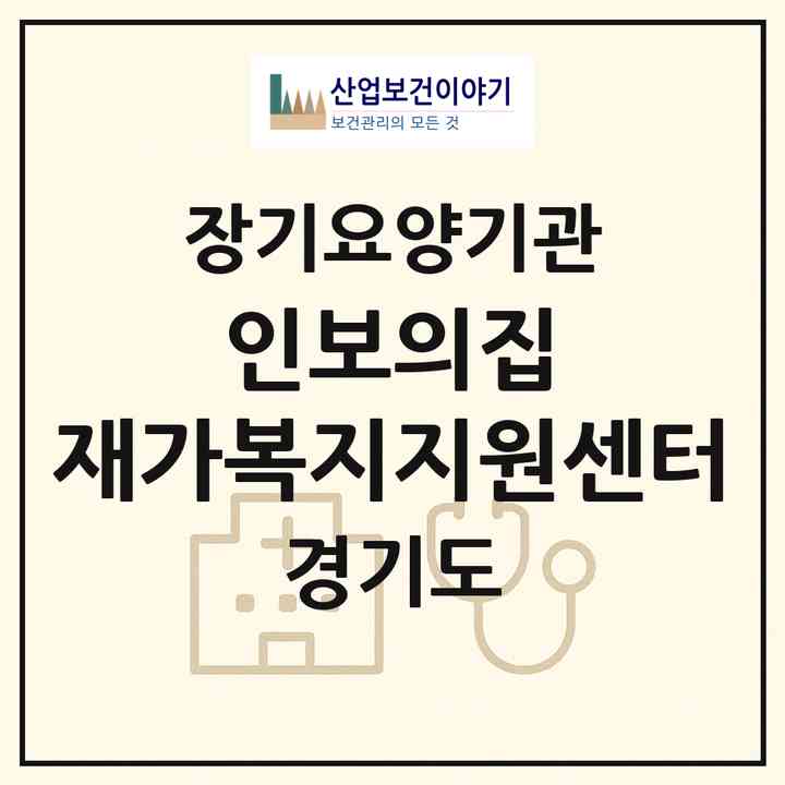 2026 인보의집 재가복지지원센터(성남시 수정구 수진동)|재가노인복지시설(방문목욕·방문요양·주야간보호)|주소·인력·정원·평가 정보