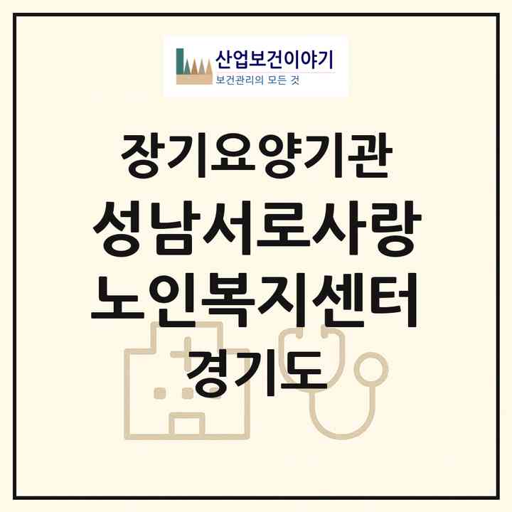 2026 성남서로사랑노인복지센터(성남시 중원구 도촌동)|재가노인복지시설(방문목욕·방문요양)|주소·인력·정원·평가 정보