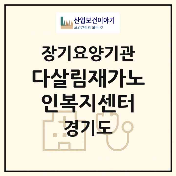 2026 다살림재가노인복지센터(성남시 분당구 정자동)|재가노인복지시설(방문목욕·방문요양·주야간보호)|주소·인력·정원·평가 정보