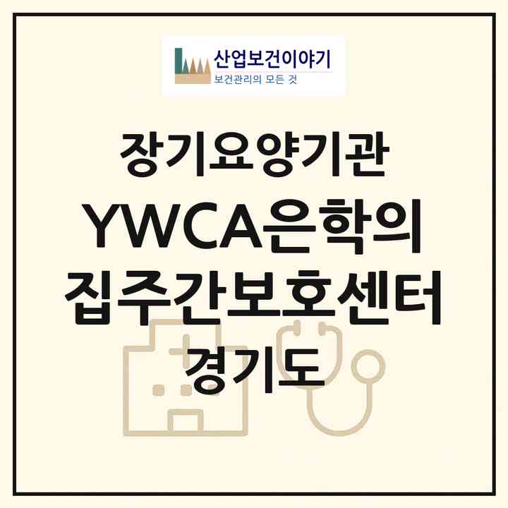 2026 YWCA은학의집주간보호센터(성남시 분당구 야탑동)|재가노인복지시설(단기보호·방문목욕·방문요양·주야간보호),치매전담 주야간|주소·인력·정원·평가 정보