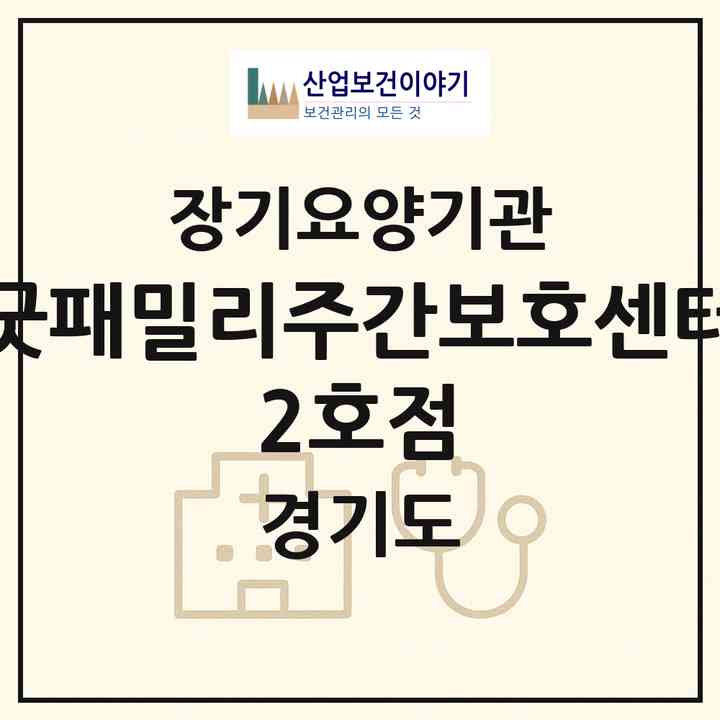 2026 굿패밀리주간보호센터 2호점(성남시 중원구 상대원동)|재가노인복지시설(방문목욕·방문요양·주야간보호)|주소·인력·정원·평가 정보