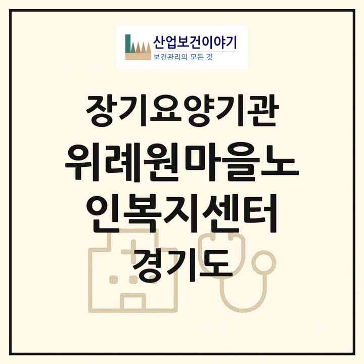 2026 위례원마을노인복지센터(성남시 수정구 창곡동)|재가노인복지시설(방문목욕·방문요양·주야간보호)|주소·인력·정원·평가 정보