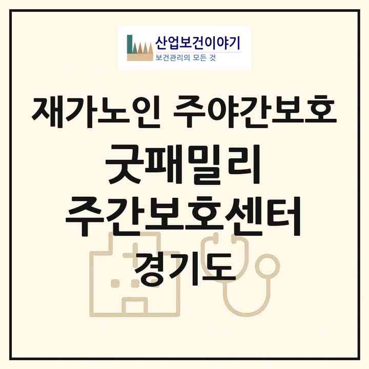 2026 굿패밀리 주간보호센터(성남시 중원구 상대원동)|재가노인복지시설 주야간보호|주소·인력·정원·평가 정보