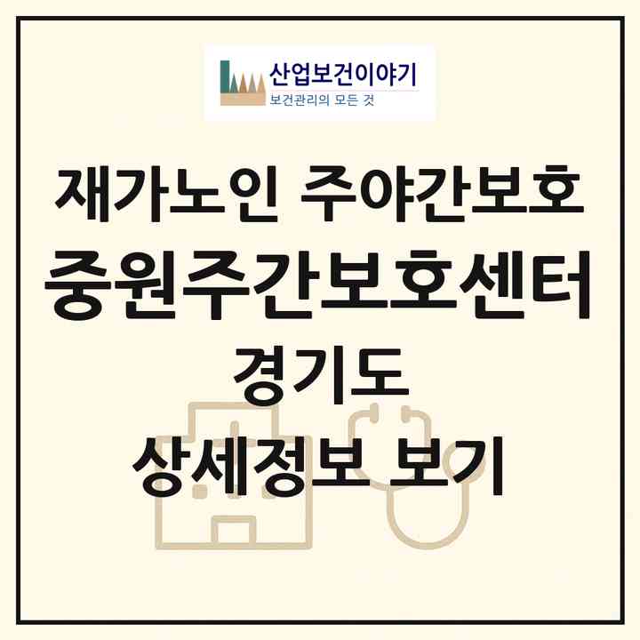 2026 중원주간보호센터(성남시 중원구 성남동)|재가노인복지시설 주야간보호|주소·인력·정원·평가 정보