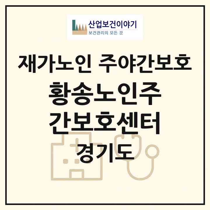 2026 황송노인주간보호센터(성남시 중원구 상대원동)|재가노인복지시설 주야간보호|주소·인력·정원·평가 정보