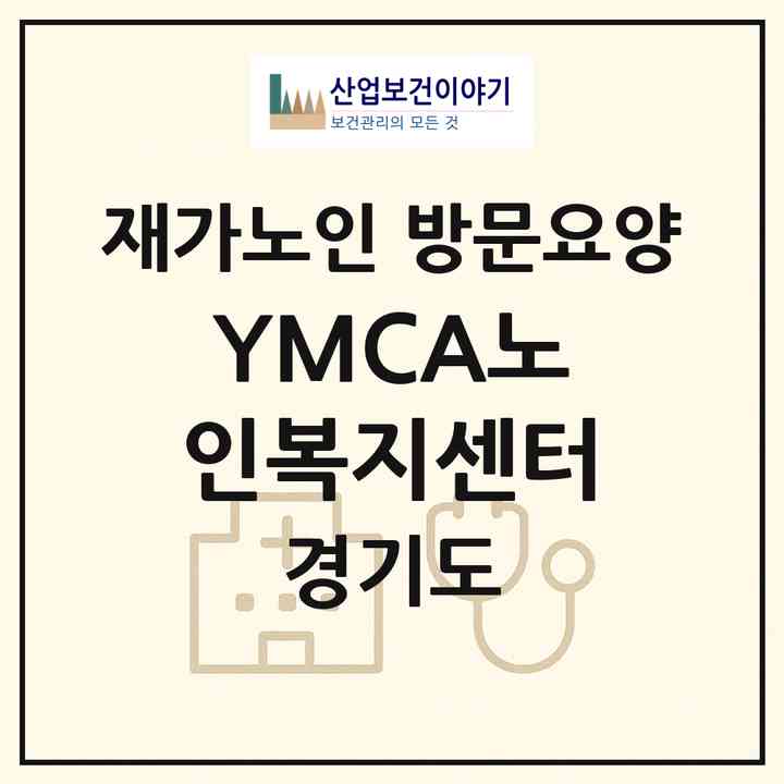 2026 YMCA노인복지센터(성남시 중원구 은행동)|재가노인복지시설 방문요양|주소·인력·정원·평가 정보
