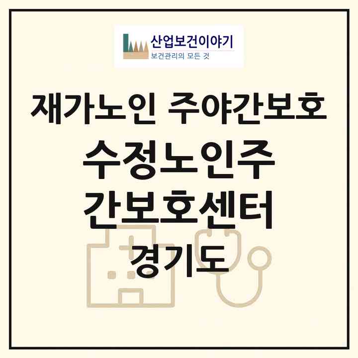 2026 수정노인주간보호센터(성남시 수정구 복정동)|재가노인복지시설 주야간보호|주소·인력·정원·평가 정보