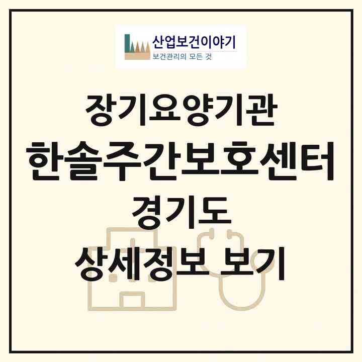 2026 한솔주간보호센터(성남시 분당구 정자동)|재가노인복지시설(방문요양·주야간보호)|주소·인력·정원·평가 정보