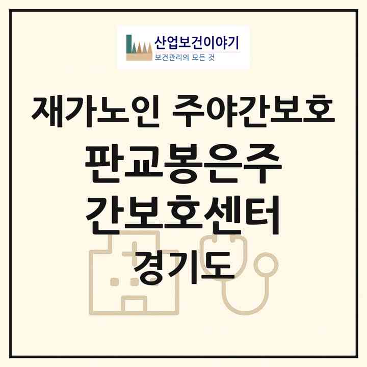 2026 판교봉은주간보호센터(성남시 분당구 백현동)|재가노인복지시설 주야간보호|주소·인력·정원·평가 정보