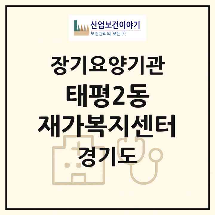 2026 태평2동 재가복지센터(성남시 수정구 태평동)|재가노인복지시설(방문요양·주야간보호)|주소·인력·정원·평가 정보