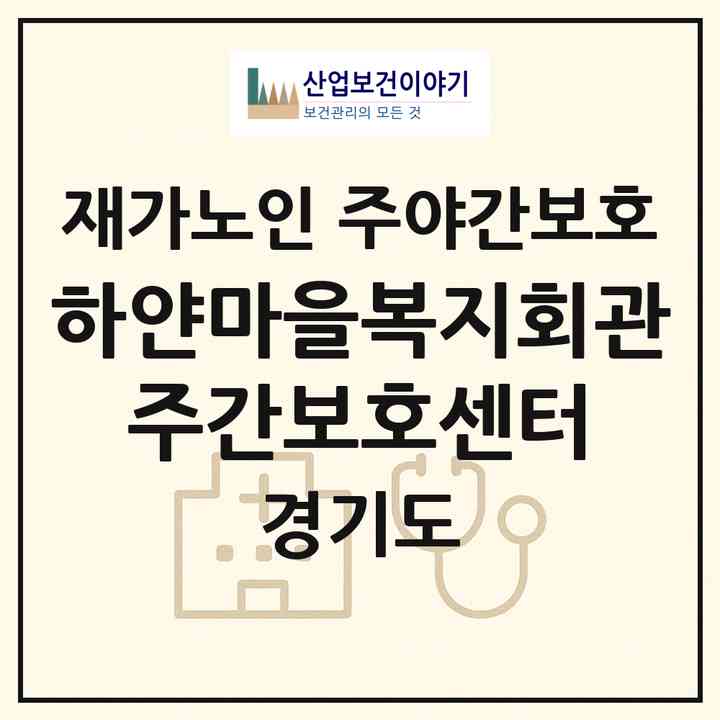 2026 하얀마을복지회관 주간보호센터(성남시 분당구 구미동)|재가노인복지시설 주야간보호|주소·인력·정원·평가 정보