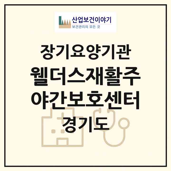 2026 웰더스재활주야간보호센터(성남시 분당구 분당동)|재가노인복지시설(방문간호·방문목욕·방문요양·주야간보호)|주소·인력·정원·평가 정보