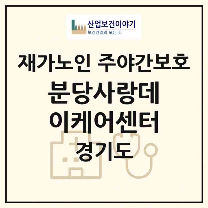 2026 분당사랑데이케어센터(성남시 분당구 이매동)|재가노인복지시설 주야간보호|주소·인력·정원·평가 정보