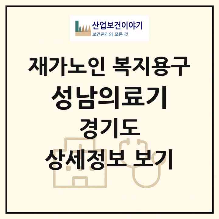 2026 성남의료기(성남시 중원구 도촌동)|재가노인복지시설 복지용구|주소·인력·정원·평가 정보
