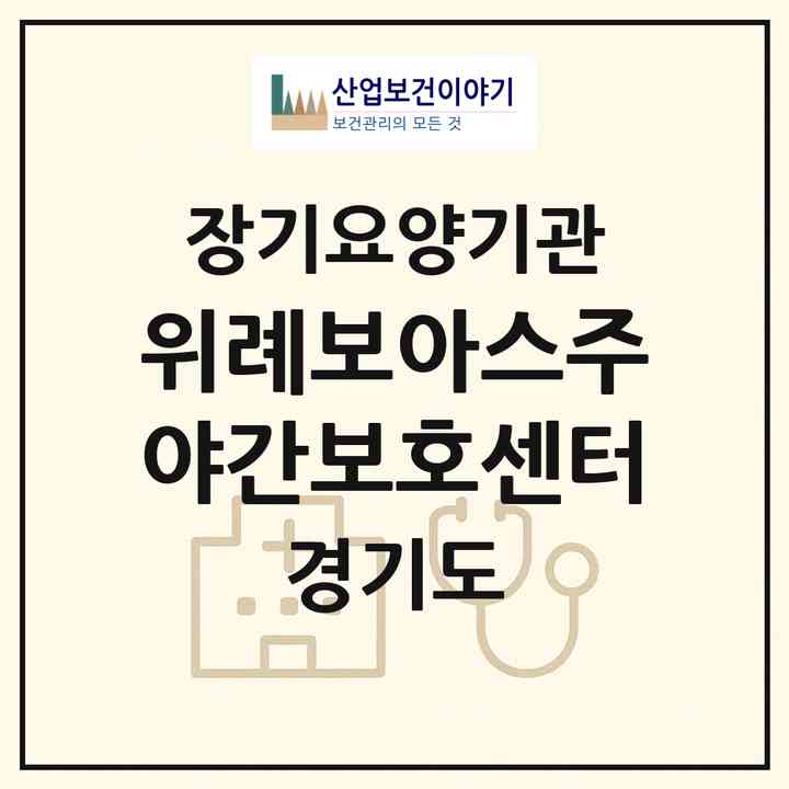 2026 위례보아스주야간보호센터(성남시 수정구 창곡동)|재가노인복지시설 주야간보호,치매전담 주야간|주소·인력·정원·평가 정보