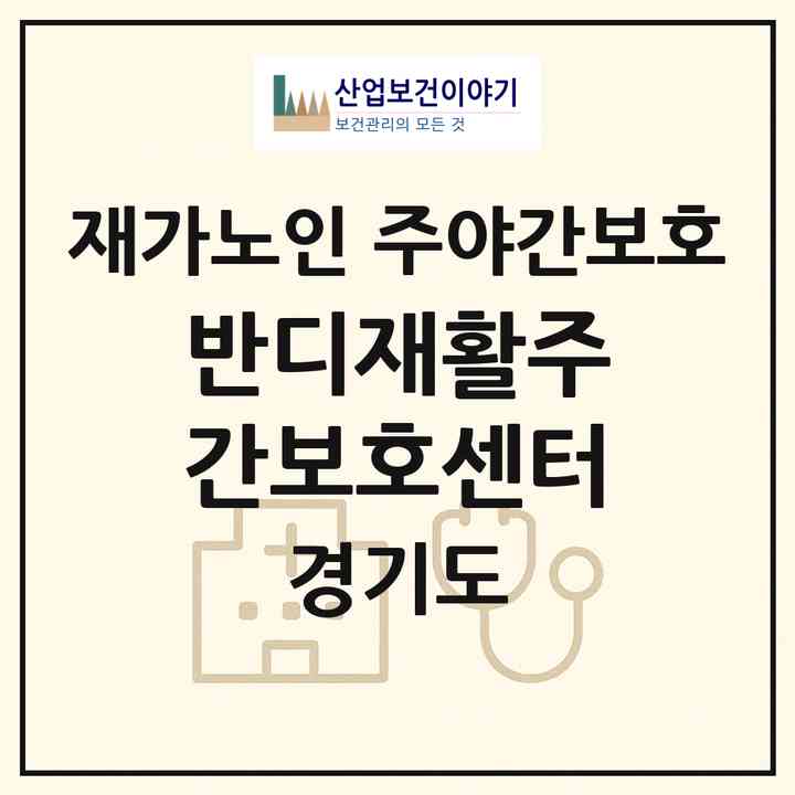 2026 반디재활주간보호센터(성남시 수정구 창곡동)|재가노인복지시설 주야간보호|주소·인력·정원·평가 정보