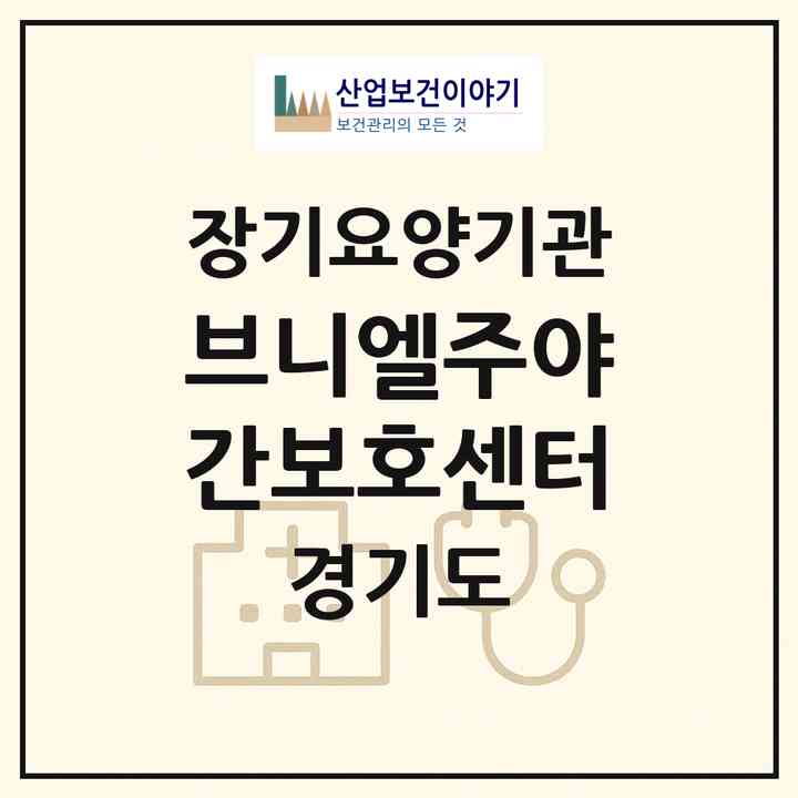 2026 브니엘주야간보호센터(성남시 중원구 하대원동)|재가노인복지시설(방문목욕·방문요양·주야간보호)|주소·인력·정원·평가 정보