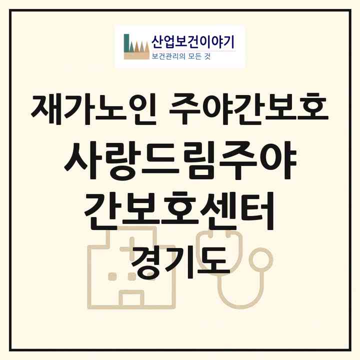 2026 사랑드림주야간보호센터(성남시 수정구 창곡동)|재가노인복지시설 주야간보호|주소·인력·정원·평가 정보