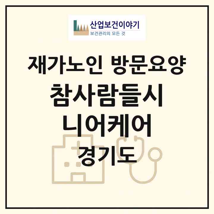 2026 참사람들시니어케어(성남시 중원구 상대원동)|재가노인복지시설 방문요양|주소·인력·정원·평가 정보