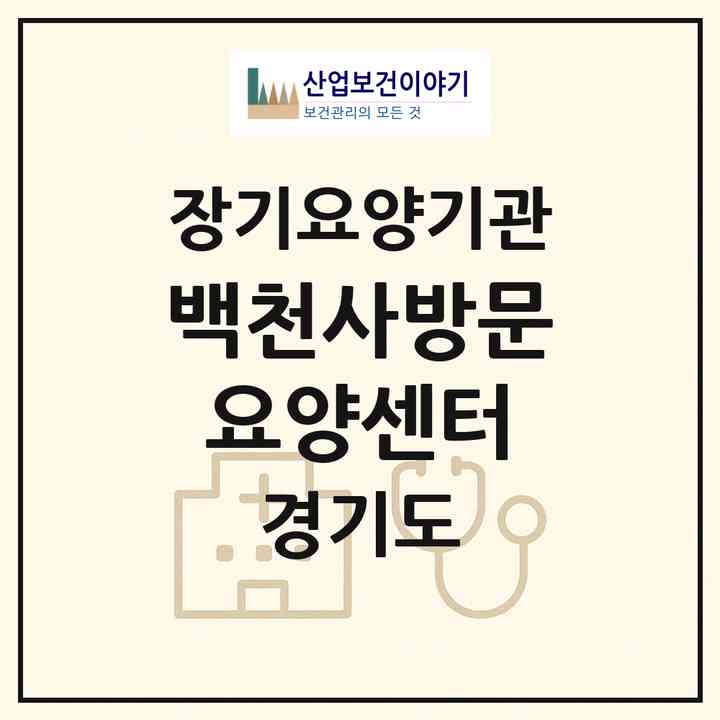 2026 백천사방문요양센터(성남시 분당구 정자동)|재가노인복지시설(방문목욕·방문요양)|주소·인력·정원·평가 정보