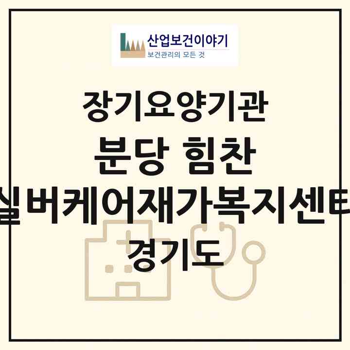 2026 분당 힘찬 실버케어재가복지센타(성남시 중원구 금광동)|재가노인복지시설(방문목욕·방문요양)|주소·인력·정원·평가 정보