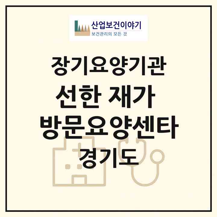 2026 선한 재가 방문요양센타(성남시 분당구 서현동)|재가노인복지시설(방문목욕·방문요양)|주소·인력·정원·평가 정보