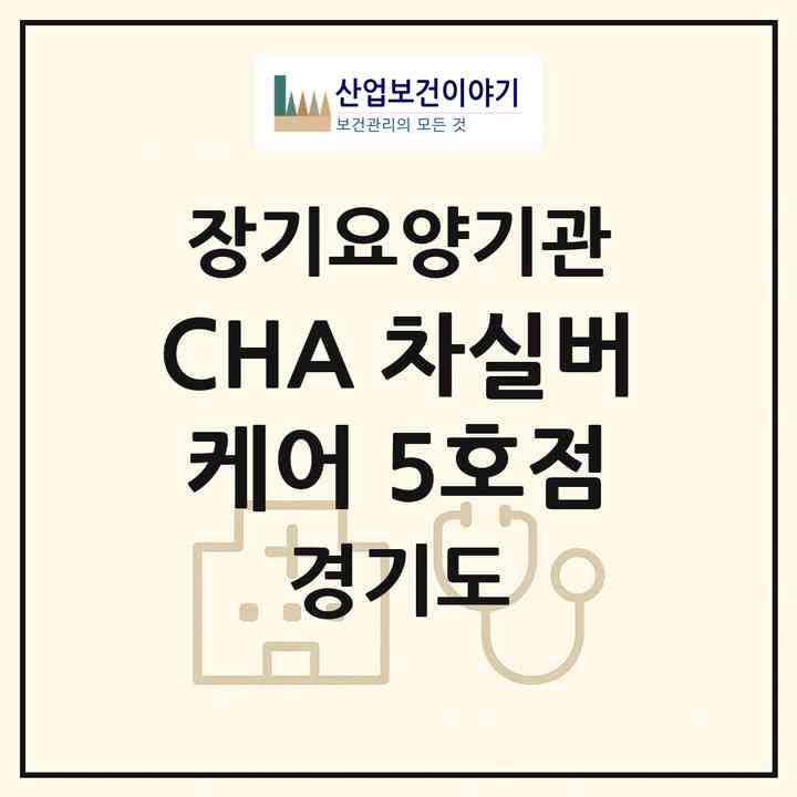 2026 CHA 차실버케어 5호점(성남시 분당구 야탑동)|재가노인복지시설(방문목욕·방문요양)|주소·인력·정원·평가 정보