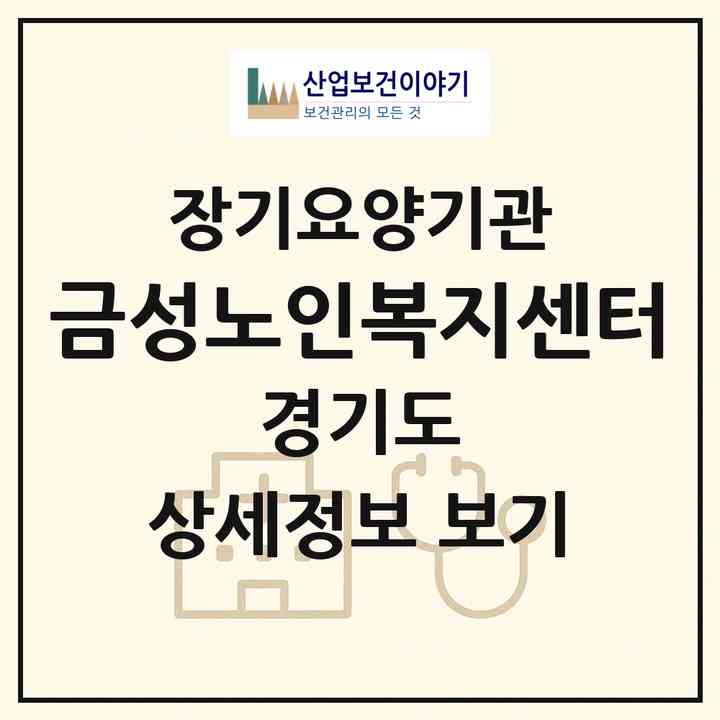 2026 금성노인복지센터(성남시 분당구 서현동)|재가노인복지시설(방문목욕·방문요양)|주소·인력·정원·평가 정보