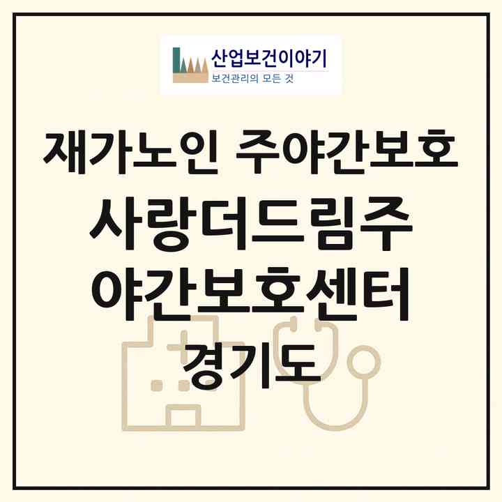 2026 사랑더드림주야간보호센터(성남시 분당구 야탑동)|재가노인복지시설 주야간보호|주소·인력·정원·평가 정보