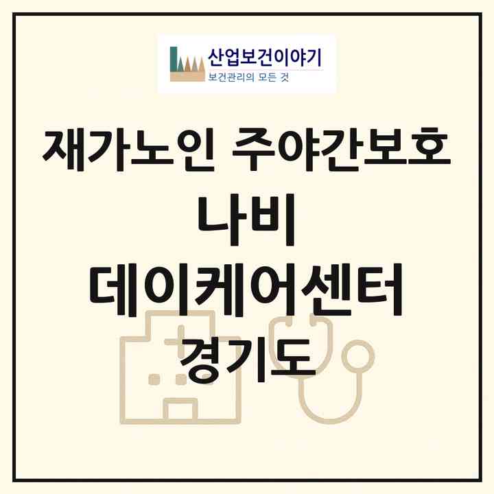 2026 나비 데이케어센터(성남시 분당구 야탑동)|재가노인복지시설 주야간보호|주소·인력·정원·평가 정보