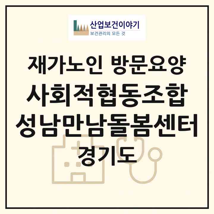 2026 사회적협동조합 성남만남돌봄센터(성남시 수정구 단대동)|재가노인복지시설 방문요양|주소·인력·정원·평가 정보
