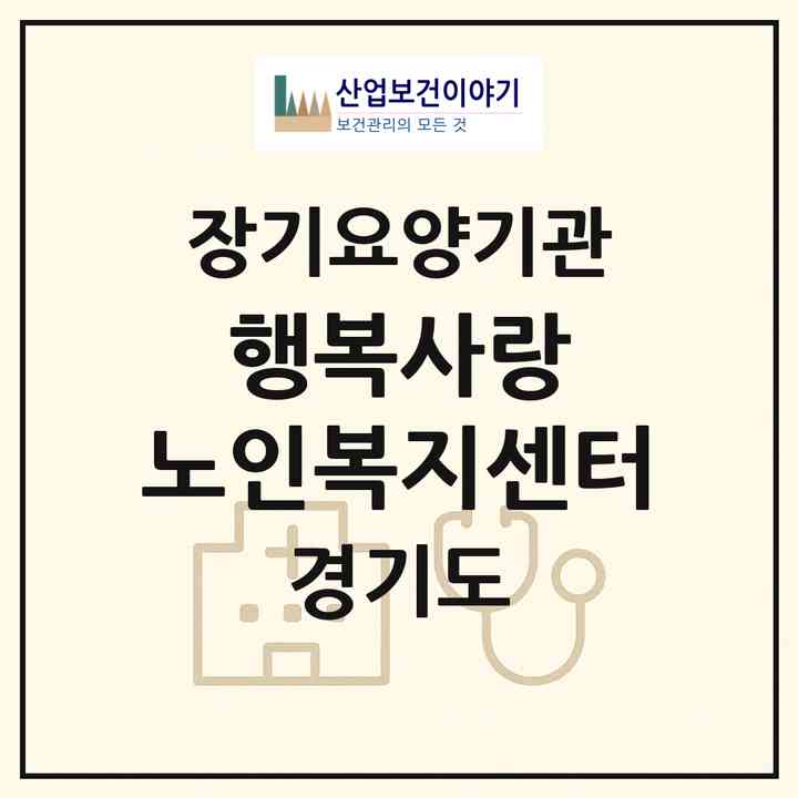 2026 행복사랑 노인복지센터(성남시 분당구 정자동)|재가노인복지시설(방문목욕·방문요양)|주소·인력·정원·평가 정보
