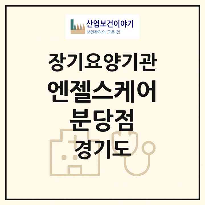 2026 엔젤스케어 분당점(성남시 분당구 분당동)|재가노인복지시설(방문목욕·방문요양)|주소·인력·정원·평가 정보