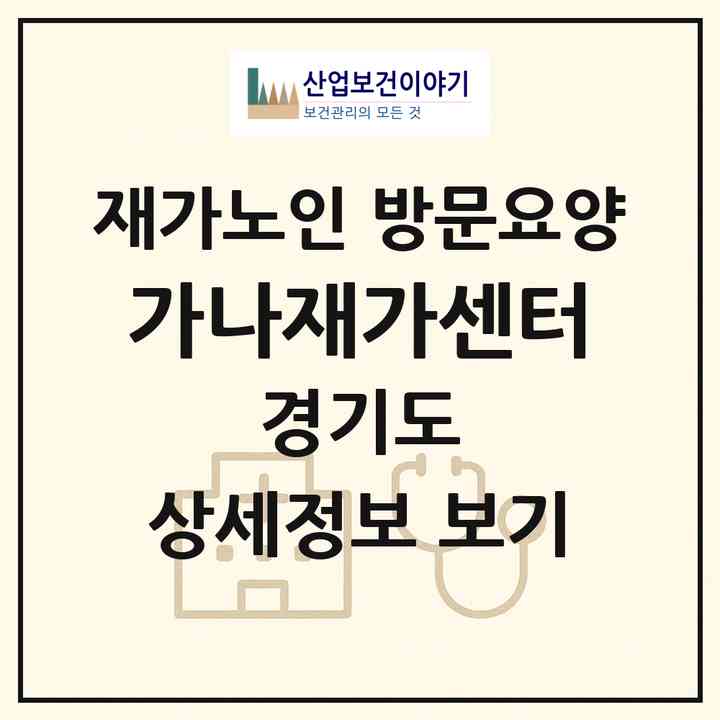 2026 가나재가센터(성남시 수정구 수진동)|재가노인복지시설 방문요양|주소·인력·정원·평가 정보