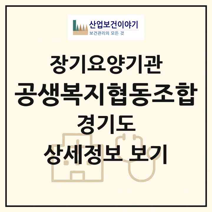 2026 공생복지협동조합(성남시 중원구 도촌동)|재가노인복지시설(방문목욕·방문요양·주야간보호)|주소·인력·정원·평가 정보
