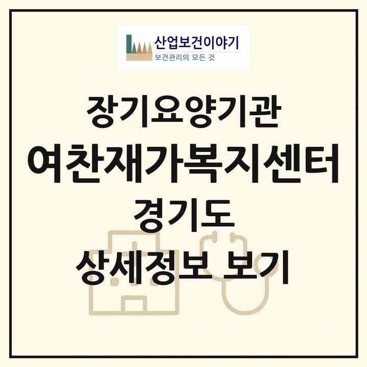 2026 여찬재가복지센터(성남시 분당구 수내동)|재가노인복지시설(방문목욕·방문요양)|주소·인력·정원·평가 정보