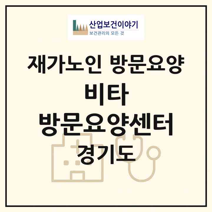 2026 비타 방문요양센터(성남시 수정구 창곡동)|재가노인복지시설 방문요양|주소·인력·정원·평가 정보