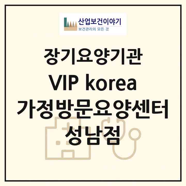 2026 VIP korea 가정방문요양센터 성남점(성남시 수정구 태평동)|재가노인복지시설(방문목욕·방문요양)|주소·인력·정원·평가 정보