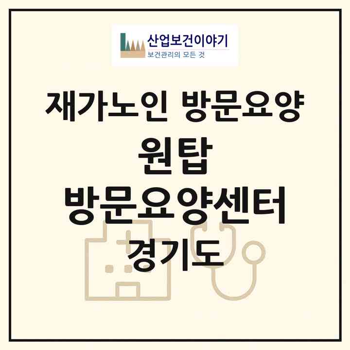 2026 원탑 방문요양센터(성남시 중원구 상대원동)|재가노인복지시설 방문요양|주소·인력·정원·평가 정보
