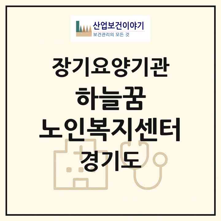 2026 하늘꿈 노인복지센터(성남시 중원구 상대원동)|재가노인복지시설(방문목욕·방문요양)|주소·인력·정원·평가 정보