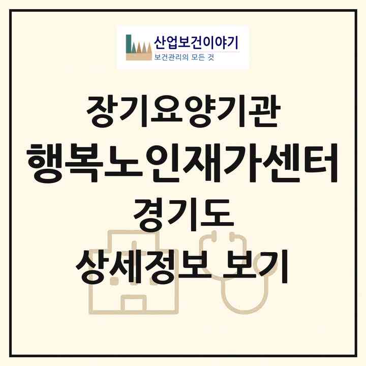 2026 행복노인재가센터(성남시 분당구 수내동)|재가노인복지시설(방문목욕·방문요양)|주소·인력·정원·평가 정보