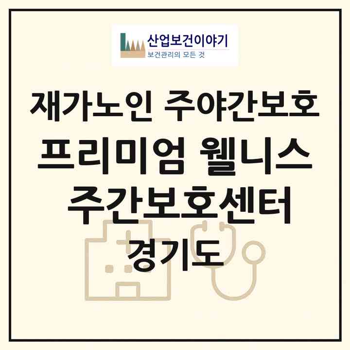2026 프리미엄 웰니스 주간보호센터(성남시 분당구 구미동)|재가노인복지시설 주야간보호|주소·인력·정원·평가 정보