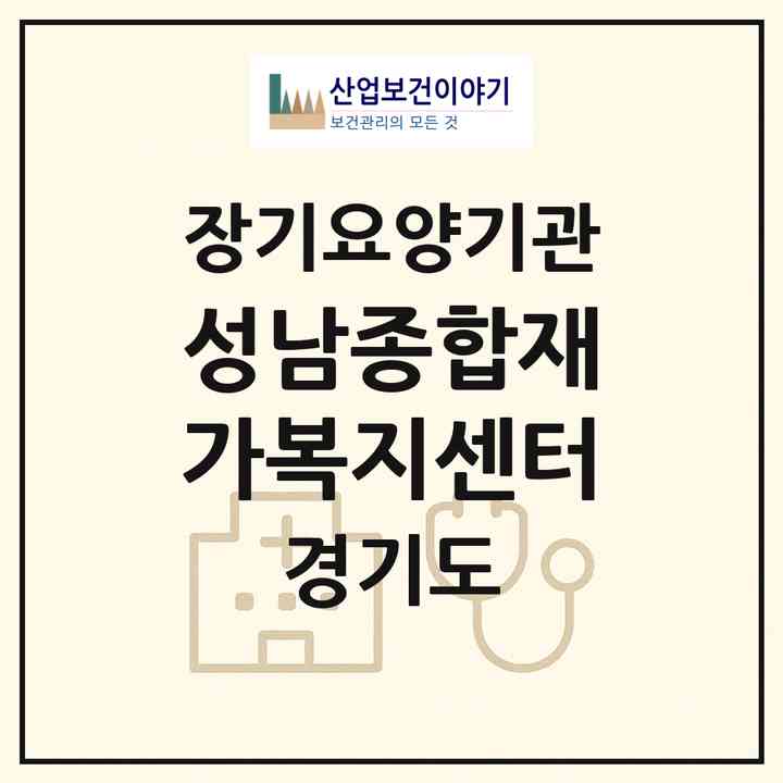 2026 성남종합재가복지센터(성남시 분당구 서현동)|재가노인복지시설(방문목욕·방문요양)|주소·인력·정원·평가 정보