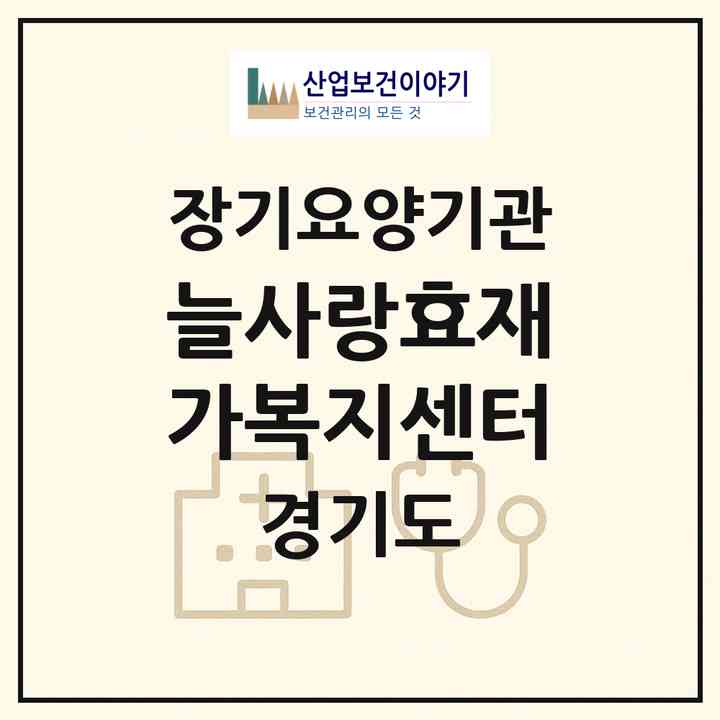 2026 늘사랑효재가복지센터(성남시 분당구 구미동)|재가노인복지시설(방문목욕·방문요양)|주소·인력·정원·평가 정보