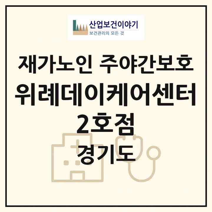 2026 위례데이케어센터 2호점(성남시 수정구 창곡동)|재가노인복지시설 주야간보호|주소·인력·정원·평가 정보