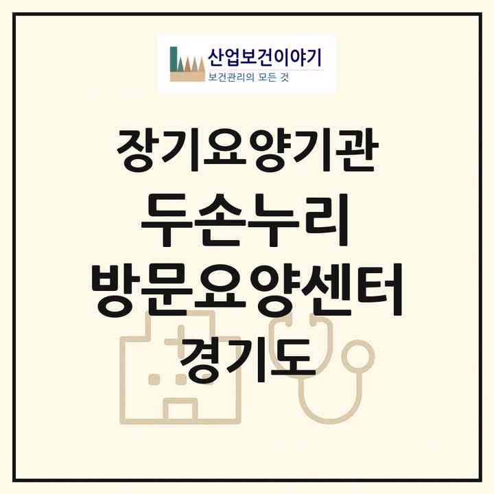 2026 두손누리 방문요양센터(성남시 분당구 구미동)|재가노인복지시설(방문목욕·방문요양)|주소·인력·정원·평가 정보