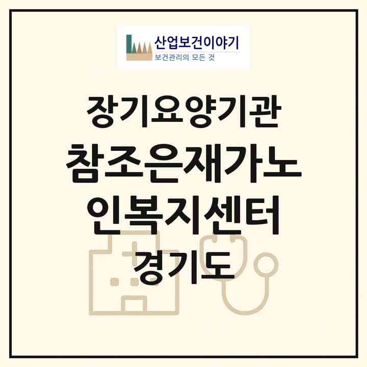 2026 참조은재가노인복지센터(성남시 분당구 야탑동)|재가노인복지시설(방문목욕·방문요양)|주소·인력·정원·평가 정보